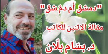 د. بسّام بلّان في مقالة الاثنين : دمشق.. أو “دمٌ شَقَّ”؟ .. برجها الجوزاء.. وطبعها هوائي