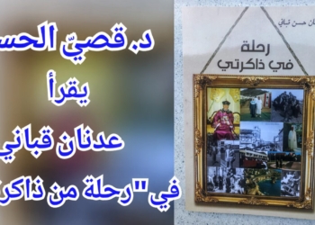 د. قصيّ الحسين يقرأ  ” رحلة في ذاكرتي ” للكاتب عدنان قباني : متحف الذكريات