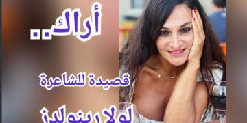 ” أراك ”  . .  قصيدة جديدة للشاعرة لولا رينولدز