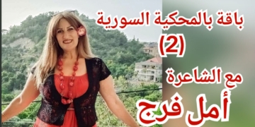 باقة بالمحكية السورية ( 2 ) للشاعرة أمل فرج