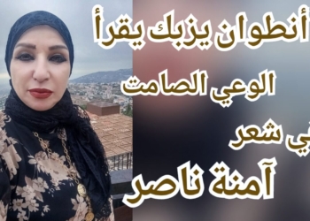 انطوان يزبك يقرأ : “قبل أن ترحل”  و”الفنجان المقلوب”  .. شهادتان من الوعي الصامت لآمنة ناصر