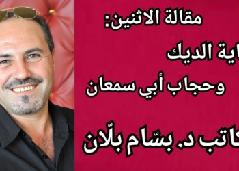 حكاية “الديك وحجاب أبي سمعان” مقالة الاثنين للكاتب د. بسّام بلّان