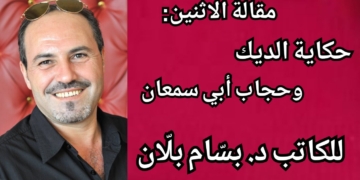 حكاية “الديك وحجاب أبي سمعان” مقالة الاثنين للكاتب د. بسّام بلّان