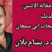 حكاية “الديك وحجاب أبي سمعان” مقالة الاثنين للكاتب د. بسّام بلّان