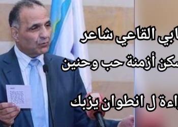 انطوان يزبك يقرأ قصائد العميد كابي القاعي : شاعر يسكن أزمنة حب وحنين