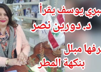 صبري يوسف يكتب عن شاعرية د. دورين نصر : حرفها مبلل بنكهة المطر
