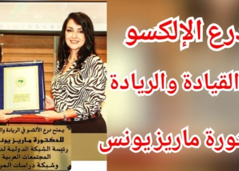 المنظمة العربية للتربية والثقافة والعلوم تمنح الدكتورة ماريز يونس درع الإلكسو في القيادة والريادة