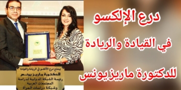 المنظمة العربية للتربية والثقافة والعلوم تمنح الدكتورة ماريز يونس درع الإلكسو في القيادة والريادة