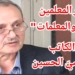 سلسلة ” أماكن عامة ” بقلم الكاتب د. قصيّ الحسين : ” دار المعلمين والمعلمات “