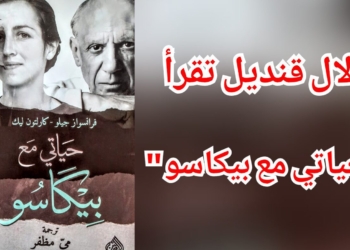 دلال قتديل في ” السبت الثقافي ” : حياتي مع بيكاسو