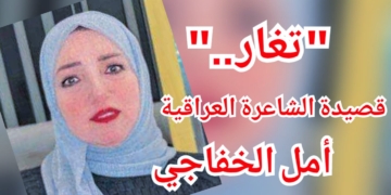 ” تغار .. ” قصيدة للشاعرة العراقية أمل الخفاجي