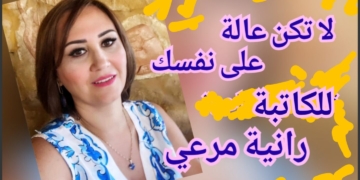 ” لا تكن عالة على نفسك ” نص للكاتبة رانية مرعي