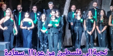 مؤسسة سعادة للثقافة وجهت من عرزال سعادة    تحية بالموسيقى والغناء إلى فلسطين  و بحضور ابنة الزعيم : ” عيوننا إليك ترحل كل يوم “