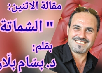 ” الشماتة ” مقالة الاثنين للكاتب د. بسّام بلّان