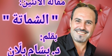 ” الشماتة ” مقالة الاثنين للكاتب د. بسّام بلّان