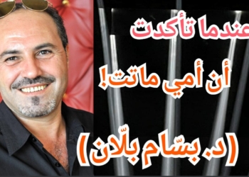 مقالة الاثنين مع د. بسّام بلّان : “عندما تأكدت أن أمي ماتت ! “