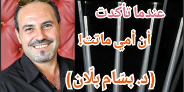 مقالة الاثنين مع د. بسّام بلّان : “عندما تأكدت أن أمي ماتت ! “