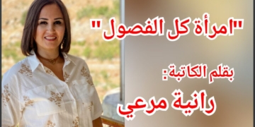” امرأة كلّ الفصول ” مقطوعة أدبية للكاتبة رانية مرعي