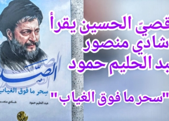 ” الإمام الصدر في كتاب : أحكام القيمة ” قراءة للكاتب د. قصيّ الحسين