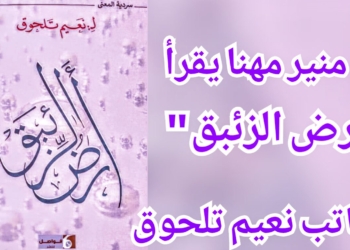 د. منير مهنا في مداخلة عن ” ارض الزئبق ” ل نعيم تلحوق : ” سرديّة المعنى – التحول والحلول “