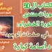 صدر حديثا الكتاب  ال50  لمنتدى شاعر الكورة الخضراء عبد الله شحادة الثقافي : ” قراءة …في صفحات الوجود” للدكتور أسامة ظافر كبارة.