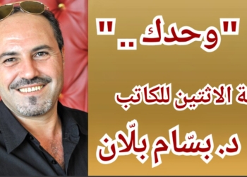 ” وحدك ” بوح بالنثر الشعري للكاتب د. بسّام بلّان