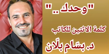 ” وحدك ” بوح بالنثر الشعري للكاتب د. بسّام بلّان