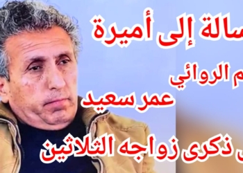 ” رسالة إلى أميرة ” بقلم الروائي عمر سعيد في ذكرى زواجه الثلاثين