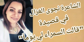 ” قالت السمراء لي يوماً ” قصيدة للشاعرة نحوى الغزال