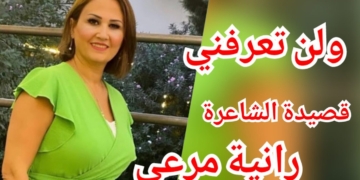 ” ولن تعرفني ” قصيدة للشاعرة والكاتبة رانية مرعي