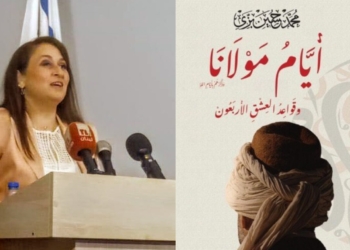 د. منى رسلان تقرأ محمد حسين بزي في ” أيام مولانا ” : “التجلياتُ المعرفيَّةُ قمحاً نورانيَّا في عين الشمس”. .