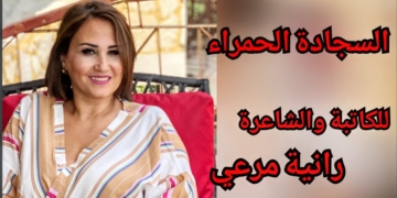” السجادة الحمراء ” نص للكاتبة والشاعرة رانية مرعي