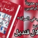 ” شطوب في المرآة ” رواية للكاتبة دلال قنديل صدرت حديثا عن دار الرافدين في بيروت .. عباس بيضون : شخصياتها صنيع الرواية … عيسى مخلوف : تعانق الأمكنة والأزمنة وهنا سرّ الرواية ..