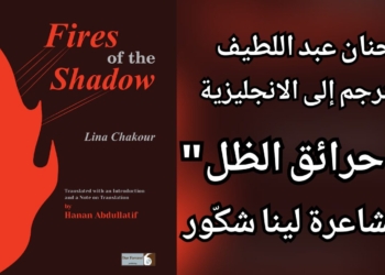صدر حديثا عن دار فواصل ترجمة حنان عبد اللطيف لديوان ” حرائق الظل ”  للشاعرة لينا شكّور إلى الانجليزية..