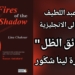 صدر حديثا عن دار فواصل ترجمة حنان عبد اللطيف لديوان ” حرائق الظل ”  للشاعرة لينا شكّور إلى الانجليزية..