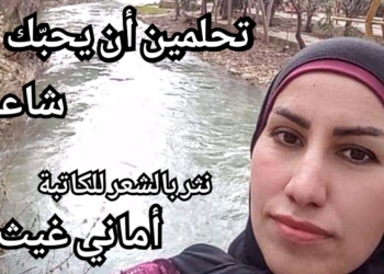 ” تحلُمين أن يحبك شاعرٌ ؟ ” نص شعري للكاتبة أماني غيث