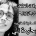 “لالة مولات الخلخال فى زمان الزلزال” قصيدة بالمحكية المغاربية للكاتبة والاعلامية حليمة تلي