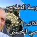 ” مدرسة الصلاح” في سلسلة أماكن عامة للكاتب د. قصيّ الحسين