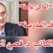 سلسلة ” أماكن عامة ” مع الكاتب د. قصيّ الحسين : جرف المدرسة