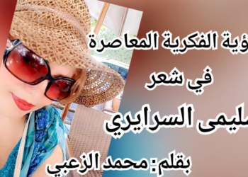 ” الرؤية الفكرية المعاصرة في شعر سليمى السرايري” … بقلم الناقد السوري محمد منير الزعبي