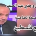 منصة شهرياد الكلام : قصيدة تضامنية مع شعب فلسطين للشاعر وجدي عبد الصمد ..