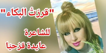 ” قررّتُ البُكاء ” للكاتبة والشاعرة د. عايدة قزحيّا