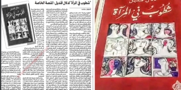 الناقد انطوان سلامة يقرأ في ” النهار ” رواية دلال قنديل ” شطوب في المرآة ” : وعيٌّ في إفراغٍ للذاكرة في صورٍ متشابكة