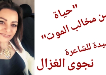 “حياة بين مخالب الموت” قصيدة للشاعرة نجوى الغزال