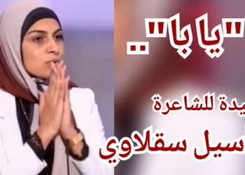 ” يابا ” قصيدة للشاعرة أسيل سقلاوي : وصايا قيّمة تجدونها في المنعطف عند البيت السابع ..