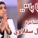 ” يابا ” قصيدة للشاعرة أسيل سقلاوي : وصايا قيّمة تجدونها في المنعطف عند البيت السابع ..