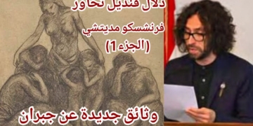 دلال قنديل في حوارها مع الباحث فرنشسكو مديتشي ( الجزء 1 )  : وثائق  تكشف عن تعرض جبران خليل جبران للملاحقة من العثمانيين والتجسس من الأميركيين