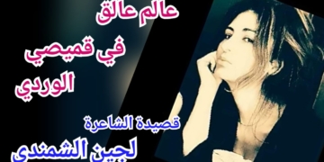 ” أيها العالم العالق في أكمام قميصي الوردي ” قصيدة للشاعرة لجين الشمندي