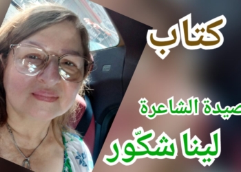 ” كتاب ” قصيدة للشاعرة لينا شكّور