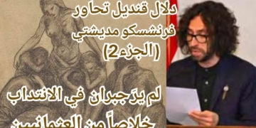 الجزء الثاني من حوار الاعلامية دلال قنديل مع الباحث فرنشسكو مديتشي : جبران كان معارضاً بشدة للانتداب الاوروبي ولم ير فيه خلاصاً من العثمانيين